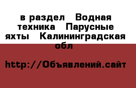  в раздел : Водная техника » Парусные яхты . Калининградская обл.